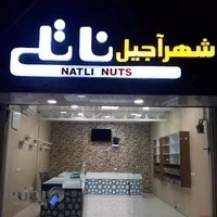 شهر آجیل ناتلی بجنورد