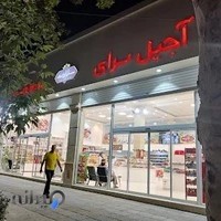 آجیل سلامت *شعبه۱