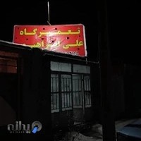 مکانیکی رامین