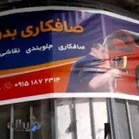 صافکاری بدون رنگ سعید کیهان ابزار آلات مدرن روز