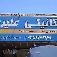 مکانیکی علیرضا ، ۴۰۵، ۲۰۶ و سمند