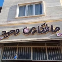 صافکاری وحید