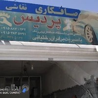 صافکاری و نقاشی پردیس