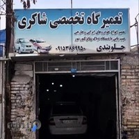 مکانیکی علی شاکری