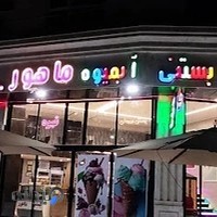 تولیدی بستنی و آبمیوه ماهور