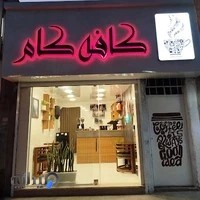 شهید بهشتی شمالی