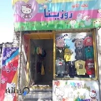 پوشاک بچه گانه روزینا