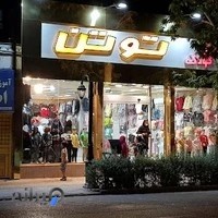 فروشگاه توتن