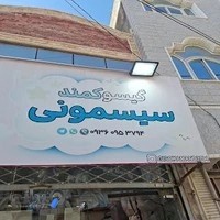 سیسمونی گیسوکمند