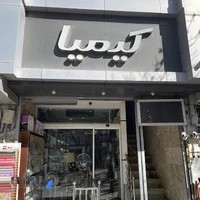 لوازم خانگی کیمیاهوم شعبه ١