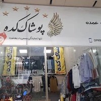 پوشاک کده بجنورد