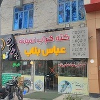 کته کبابی نمونه عباس بناب(کوهی)