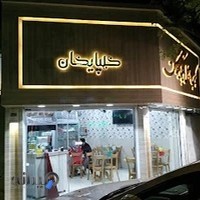 کبابی گلپایگان
