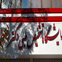 آزمایشگاه تشخیص طبی دکتر رضوانی