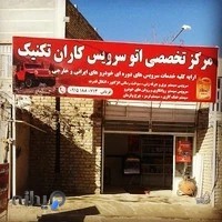 اتوسرویس تخصصی تکنیک