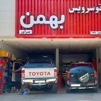 اتوسرویس بهمن