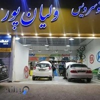 اتوسرویس ولیان پور