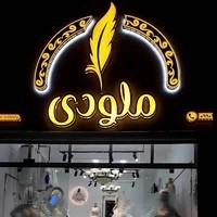 مزون لباس عروس