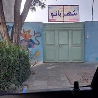 مهد کودک و پیش دبستانی شهربانو
