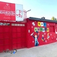 موسسه آموزشی و فرهنگی «بِه رَوِش»