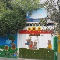 دبستان و مهد کودک دارا و سارا