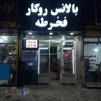 آپاراتی و بالانس روکار و تابگیری رینگ فخرطه