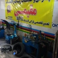 آپارات سرویس لاستیک مقیمی