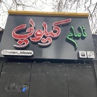 تامام کیلویی