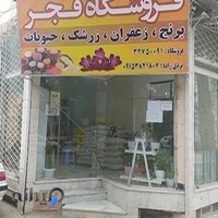 فروشگاه فجر