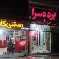 پرده سرای فروغ زاده