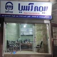 بیمه آسیا نمایندگی برازنده