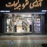 آرایشی نقره بدلیجات حسینی