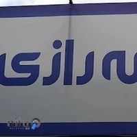 بیمه رازی نمایندگی رحمانی ۲۲۱۸۲۱