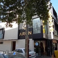 مجتمع زیبایی آرون