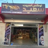 لوکس اسپرت سعید