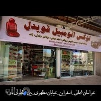 لوکس اتومبیل قویدل _ تزئینات خودرو