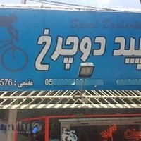 دوچرخه اسپید