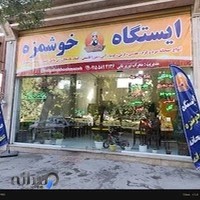 ایستگاه خوشمزه (صبحانه)