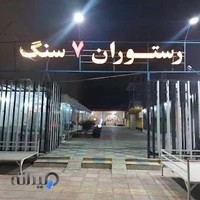 رستوران هفت سنگ