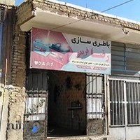 عامل فروش سپاهان باتری کد ۵۰۰۰۰۹۴۵ باتری سازی رضا فریدی