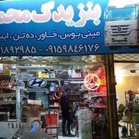 بنز یدک محمد