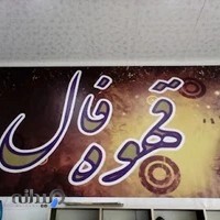 کافه قهوه فال