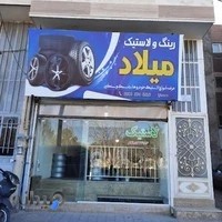 لاستیک میلاد