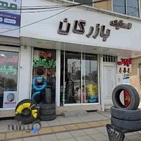 لاستیک بازرگان