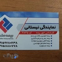 نیستانی نمایندگی بیمه ملت