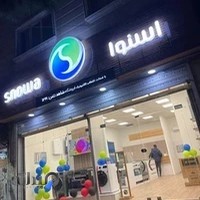 فروشگاه اسنوا