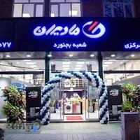 فروشگاه لوازم خانگی مادیران بجنورد
