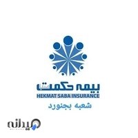 شرکت بیمه حکمت صبا سرپرستی استان خراسان شمالی