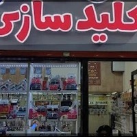 قفل و کلید شاکلید