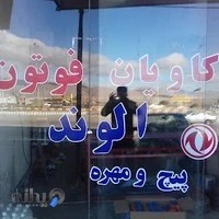 لوازم یدکی وحیدی کاویان ، فوتون ، الوند ، ایسوزو و....